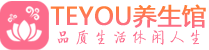 广州荔湾区男士养生spa会所_广州荔湾区高端养生馆_Teyou养生馆